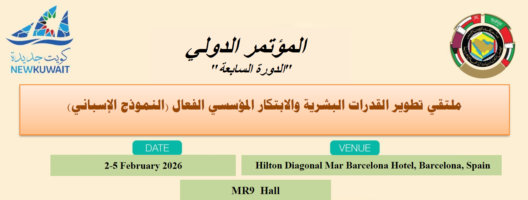 منتدى تطوير قدرات الموظفين والابتكار المؤسسي الفعال “التجربة الإسبانية”